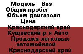  › Модель ­ Ваз 21043 › Общий пробег ­ 120 000 › Объем двигателя ­ 2 › Цена ­ 40 000 - Краснодарский край, Кущевский р-н Авто » Продажа легковых автомобилей   . Краснодарский край